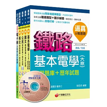 104年鐵路特考《電子工程》(佐級)題庫版套書