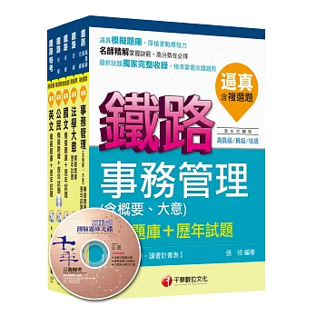 104年鐵路特考《事務管理》(佐級)題庫版套書