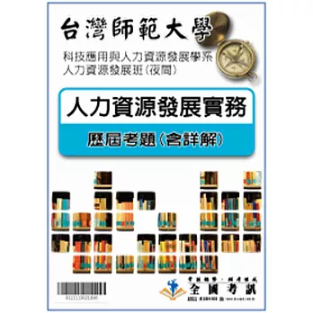 考古題解答-台灣師範大學-科技應用與人力資源發展學系-人力資源發展班(夜間) 科目:人力資源發展實務 98/99/100/101/102/103