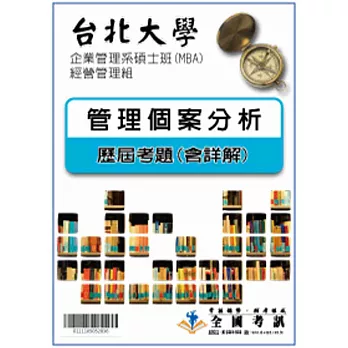 考古題解答-台北大學-企業管理系碩士班(MBA)-經營管理組 科目:管理個案分析98/99/100/101/102/103
