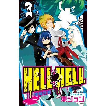 地獄兄弟HELL HELL(03)