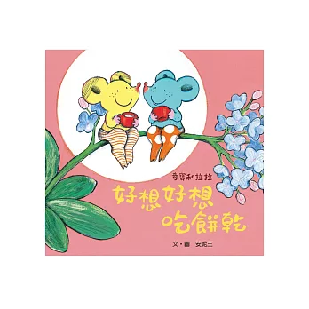 奇寶和拉拉：好想好想吃餅乾