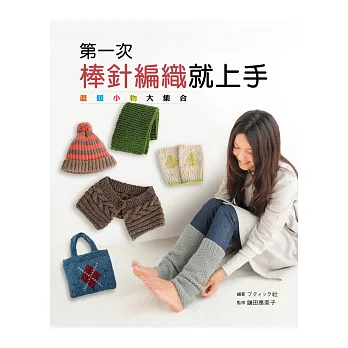 第一次棒針編織就上手：溫暖小物大集合