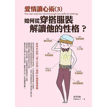 愛情讀心術(3)如何從穿搭服裝解讀他的性格？：好命女必知「男人行為」裡的42個愛情密碼