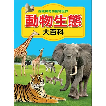 動物生態大百科