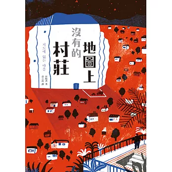 地圖上沒有的村莊