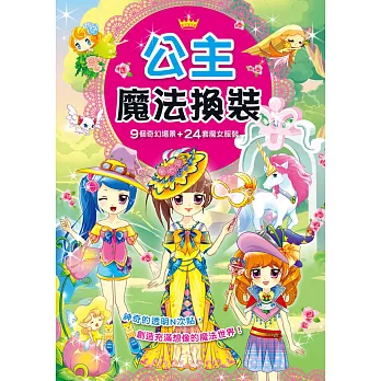 公主魔法換裝