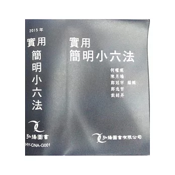 實用簡明小六法(再版)