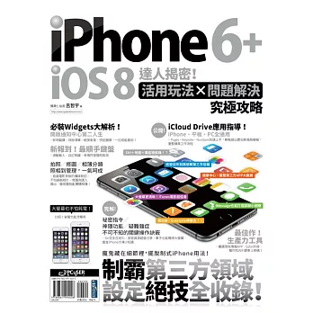 iPhone 6+iOS 8達人揭密!活用玩法×問題解決究極攻略
