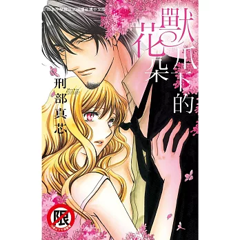 獸爪下的花朵 全