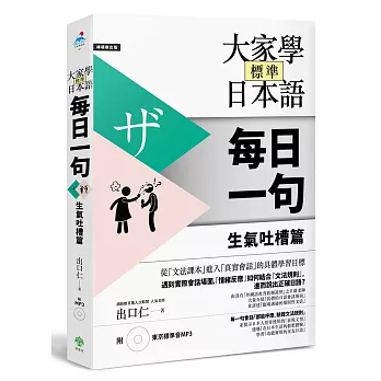 各人學標準日本語【逐日一句】生氣吐槽篇（附 東京標準音MP3）