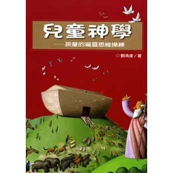 兒童神學(精裝)