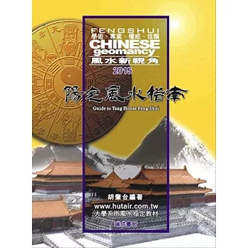 陽宅風水指南：2015話羊年