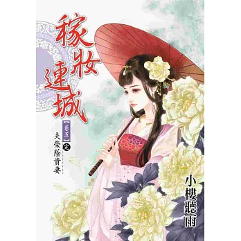 稼妝連城 卷五【完】：夫榮蔭貴妻