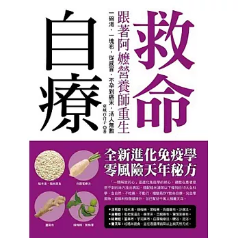 救命自療 跟著阿嬤營養師重生：一碗湯、一塊布，從感冒、不孕到癌末，活人無數