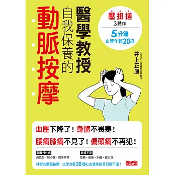 醫學教授自我保養的動脈按摩：壓扭搓3動作、5分鐘血管年輕20歲