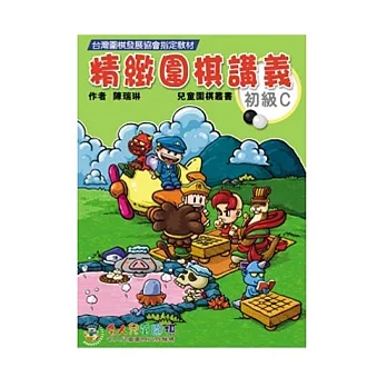 精緻圍棋初級C講義