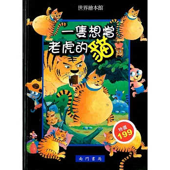 一隻想當老虎的貓