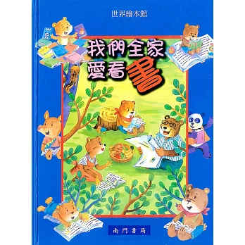 我們全家愛看書