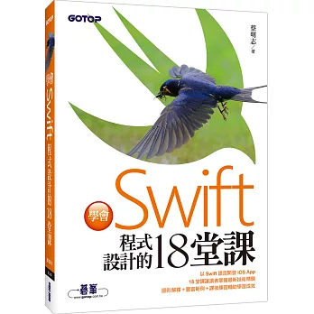 學會Swift程式設計的18堂課