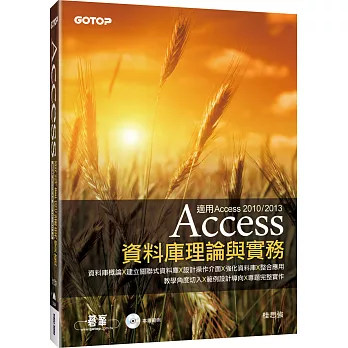 Access資料庫理論與實務-適用Access 2010/2013(附光碟)