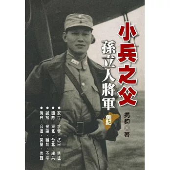 小兵之父：孫立人將軍側記