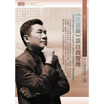 《沈思錄》談自我管理(無書，2片DVD)