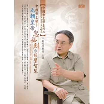 中國帝王學：元朝皇帝忽必烈的經營智慧(無書，1片DVD)