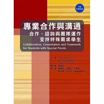 專業合作與溝通：合作、諮詢與團隊運作支持特殊需求學生