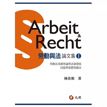 勞動與法論文集I：勞動法理論基礎與法制發展、同盟與集體勞動法