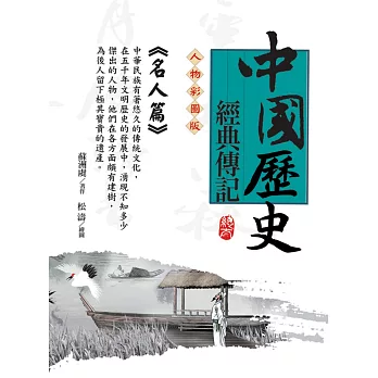 中國歷史經典傳記