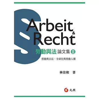 勞動與法論文集Ⅱ：勞動與公法、全球化與勞動人權
