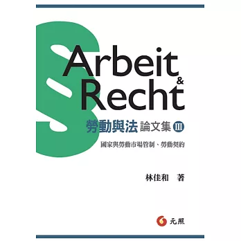 勞動與法論文集III：國家與勞動市場管制、勞動契約