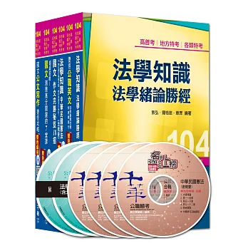 104年高普考／地方三四等《共同科目》全套