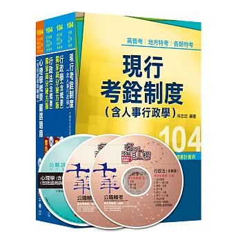 104年《人事行政科》專業科目全套 (普考/地方四等)