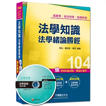 高普考、地方特考、各類特考：法學知識 法學緒論勝經