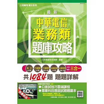 【全新版本】中華電信業務類題庫攻略(英文+企管+行銷)(贈國營事業應考秘笈二選一)