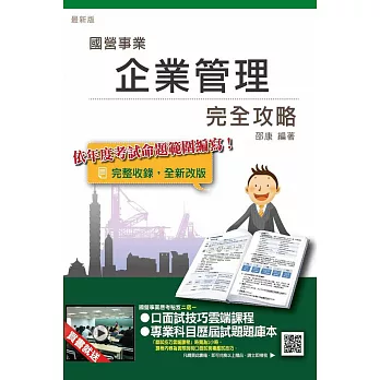【全新版本】企業管理完全攻略(台電、中油、台水、台菸、電信、郵局)(贈國營事業應考秘笈二選一)