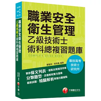 專技高考、技術士、研究所：職業安全衛生管理乙級技術士術科總複習題庫