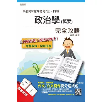 【全新版本】政治學(概要)完全攻略(贈作文/公文寫作高分速成包)