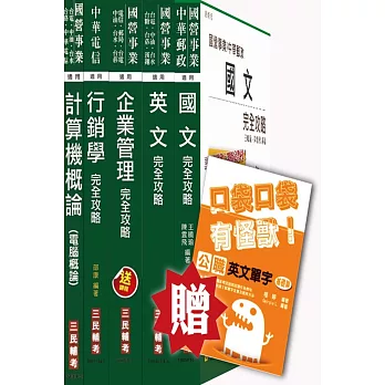 103年臺灣菸酒(訪銷)套書(贈公職英文單字口袋書；附讀書計畫表)