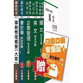 103年臺灣菸酒(事務管理)套書(贈公職英文單字口袋書；附讀書計畫表)