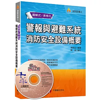 消防設備士：警報與避難系統消防安全設備概要