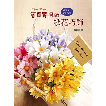 簡單實用的紙花巧飾