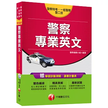 警察特考、一般警察、警二技：警察專業英文