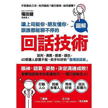 讓上司挺你、朋友懂你，跟誰都能聊不停的「回話技術」：【圖解】談判、責罵、提案、請託，40個讓人欲罷不能、拍手叫好的「臨場說話術」