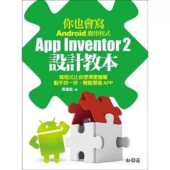 你也會寫Android應用程式：App Inventor 2設計教本