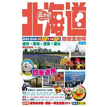 北海道旅遊全攻略