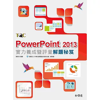 PowerPoint 2013實力養成暨評量解題秘笈