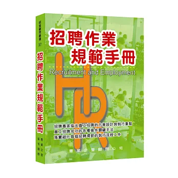 招聘作業規範手冊